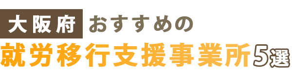 【大阪府】おすすめの就労移行支援事業者5選