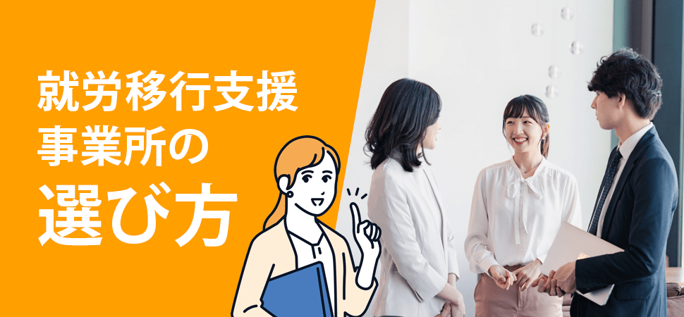 就労移行支援事業所の選び方の見出し画像