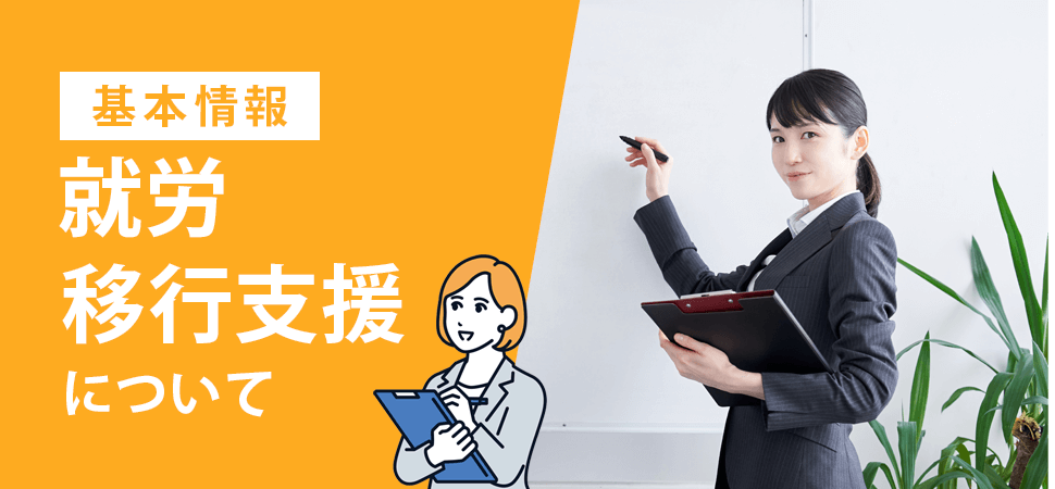 【基本情報】就労移行支援についての見出し画像