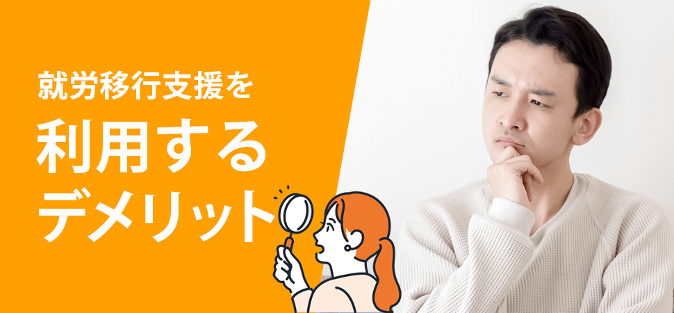 就労移行支援を利用するデメリットの見出し画像