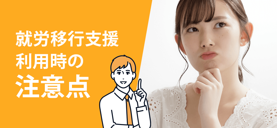 就労移行支援利用時の注意点の見出し画像