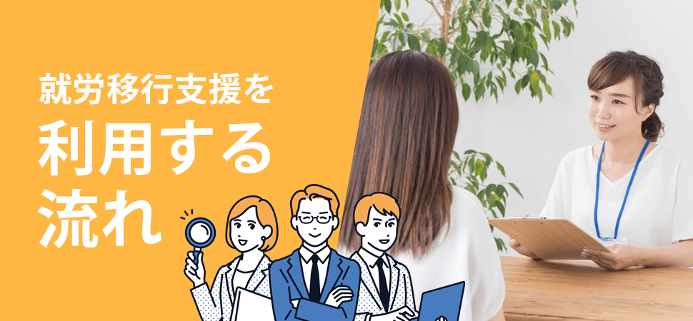 就労移行支援を利用する流れの見出し画像