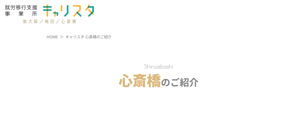 キャリスタ心斎橋の画像